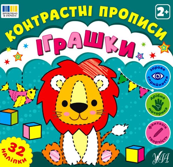 Контрастні прописи Іграшки Ціна (цена) 35.90грн. | придбати  купити (купить) Контрастні прописи Іграшки доставка по Украине, купить книгу, детские игрушки, компакт диски 0