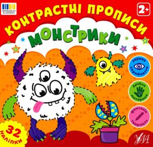 Контрастні прописи Монстрики