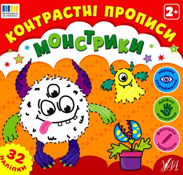 Контрастні прописи Монстрики Ціна (цена) 35.90грн. | придбати  купити (купить) Контрастні прописи Монстрики доставка по Украине, купить книгу, детские игрушки, компакт диски 0