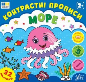 Контрастні прописи Море