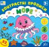 Контрастні прописи Море Ціна (цена) 35.90грн. | придбати  купити (купить) Контрастні прописи Море доставка по Украине, купить книгу, детские игрушки, компакт диски 0