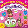 Контрастні прописи Принцеси Ціна (цена) 35.90грн. | придбати  купити (купить) Контрастні прописи Принцеси доставка по Украине, купить книгу, детские игрушки, компакт диски 0