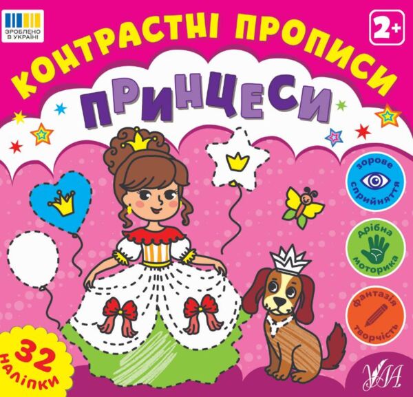 Контрастні прописи Принцеси Ціна (цена) 35.90грн. | придбати  купити (купить) Контрастні прописи Принцеси доставка по Украине, купить книгу, детские игрушки, компакт диски 0