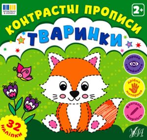 Контрастні прописи Тваринки