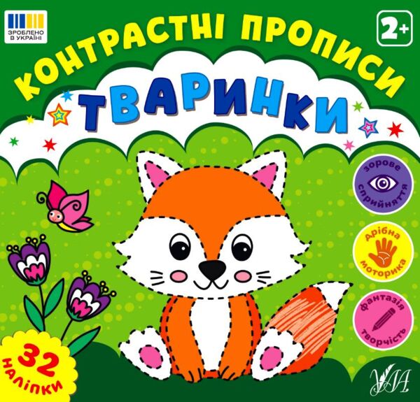 Контрастні прописи Тваринки Ціна (цена) 35.90грн. | придбати  купити (купить) Контрастні прописи Тваринки доставка по Украине, купить книгу, детские игрушки, компакт диски 0