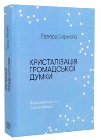 Кристалізація громадської думки