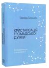 Кристалізація громадської думки Ціна (цена) 470.00грн. | придбати  купити (купить) Кристалізація громадської думки доставка по Украине, купить книгу, детские игрушки, компакт диски 0