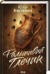 Фальшивий Глечик книга 2 Ціна (цена) 336.20грн. | придбати купити (купить) Фальшивий Глечик книга 2 доставка по Украине, купить книгу, детские игрушки, компакт диски 1 Фальшивий Глечик книга 2 Ціна (цена) 336.20грн. | придбати купити (купить) Фальшивий Глечик книга 2 доставка по Украине, купить книгу, детские игрушки, компакт диски 1
