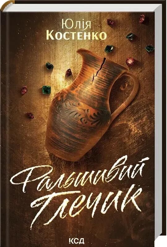 Фальшивий Глечик книга 2 Ціна (цена) 331.00грн. | придбати  купити (купить) Фальшивий Глечик книга 2 доставка по Украине, купить книгу, детские игрушки, компакт диски 0