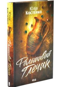 Фальшивий Глечик книга 2