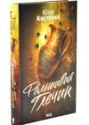 Фальшивий Глечик книга 2 Ціна (цена) 336.20грн. | придбати купити (купить) Фальшивий Глечик книга 2 доставка по Украине, купить книгу, детские игрушки, компакт диски 0 Фальшивий Глечик книга 2 Ціна (цена) 336.20грн. | придбати купити (купить) Фальшивий Глечик книга 2 доставка по Украине, купить книгу, детские игрушки, компакт диски 0