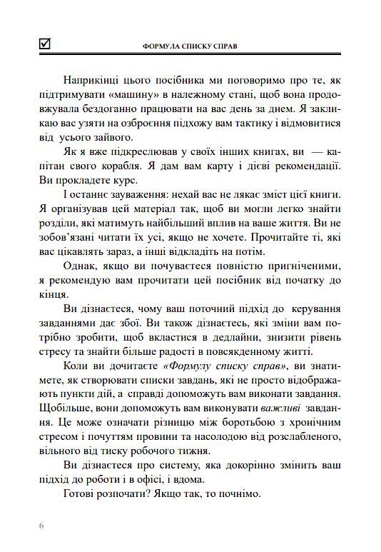 Формула списку справ Посібник зі створення списку справ які працюють без стресу Ціна (цена) 319.99грн. | придбати  купити (купить) Формула списку справ Посібник зі створення списку справ які працюють без стресу доставка по Украине, купить книгу, детские игрушки, компакт диски 4