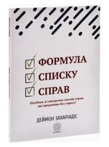 Формула списку справ Посібник зі створення списку справ які працюють без стресу
