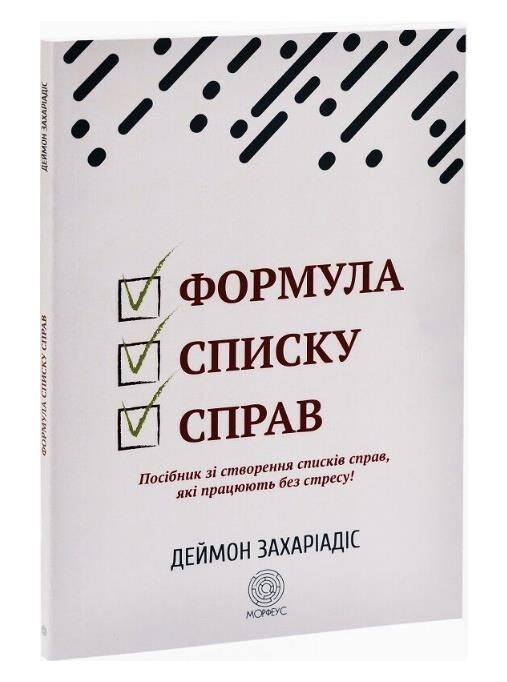 Формула списку справ Посібник зі створення списку справ які працюють без стресу Ціна (цена) 319.99грн. | придбати  купити (купить) Формула списку справ Посібник зі створення списку справ які працюють без стресу доставка по Украине, купить книгу, детские игрушки, компакт диски 0