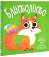 Блисколиско Ціна (цена) 158.73грн. | придбати купити (купить) Блисколиско доставка по Украине, купить книгу, детские игрушки, компакт диски 0 Блисколиско Ціна (цена) 158.73грн. | придбати купити (купить) Блисколиско доставка по Украине, купить книгу, детские игрушки, компакт диски 0