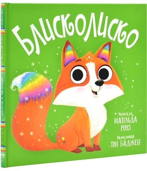Блисколиско Ціна (цена) 158.73грн. | придбати  купити (купить) Блисколиско доставка по Украине, купить книгу, детские игрушки, компакт диски 0
