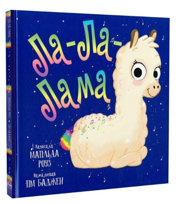 Ла-Ла-Лама Ціна (цена) 158.73грн. | придбати  купити (купить) Ла-Ла-Лама доставка по Украине, купить книгу, детские игрушки, компакт диски 0