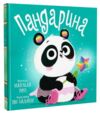 Пандарина Ціна (цена) 158.73грн. | придбати  купити (купить) Пандарина доставка по Украине, купить книгу, детские игрушки, компакт диски 0