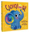 Слонолопа Ціна (цена) 158.73грн. | придбати  купити (купить) Слонолопа доставка по Украине, купить книгу, детские игрушки, компакт диски 0