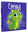 Сяєчка Ціна (цена) 158.73грн. | придбати  купити (купить) Сяєчка доставка по Украине, купить книгу, детские игрушки, компакт диски 0
