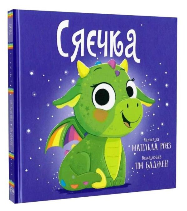 Сяєчка Ціна (цена) 158.73грн. | придбати  купити (купить) Сяєчка доставка по Украине, купить книгу, детские игрушки, компакт диски 0