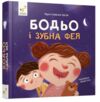 Бодьо і зубна фея Ціна (цена) 183.99грн. | придбати  купити (купить) Бодьо і зубна фея доставка по Украине, купить книгу, детские игрушки, компакт диски 0