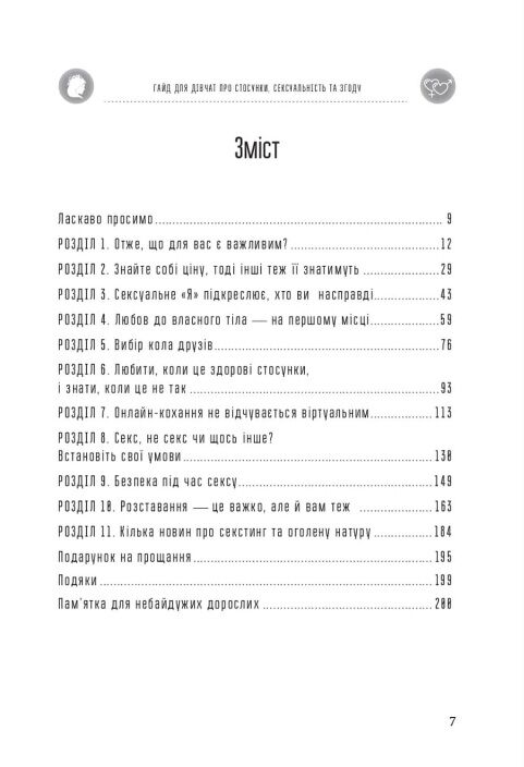 Гайд для дівчат про стосунки сексуальність та згоду Ціна (цена) 238.00грн. | придбати  купити (купить) Гайд для дівчат про стосунки сексуальність та згоду доставка по Украине, купить книгу, детские игрушки, компакт диски 1