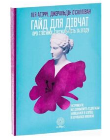Гайд для дівчат про стосунки сексуальність та згоду