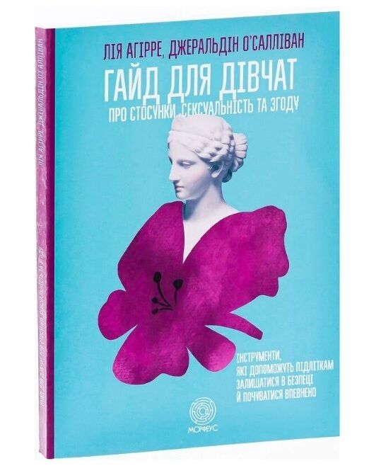 Гайд для дівчат про стосунки сексуальність та згоду Ціна (цена) 238.00грн. | придбати  купити (купить) Гайд для дівчат про стосунки сексуальність та згоду доставка по Украине, купить книгу, детские игрушки, компакт диски 0