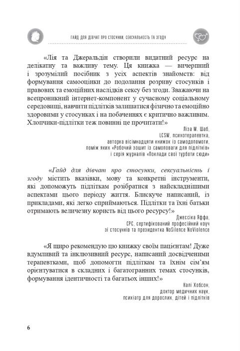 Гайд для дівчат про стосунки сексуальність та згоду Ціна (цена) 238.00грн. | придбати  купити (купить) Гайд для дівчат про стосунки сексуальність та згоду доставка по Украине, купить книгу, детские игрушки, компакт диски 3