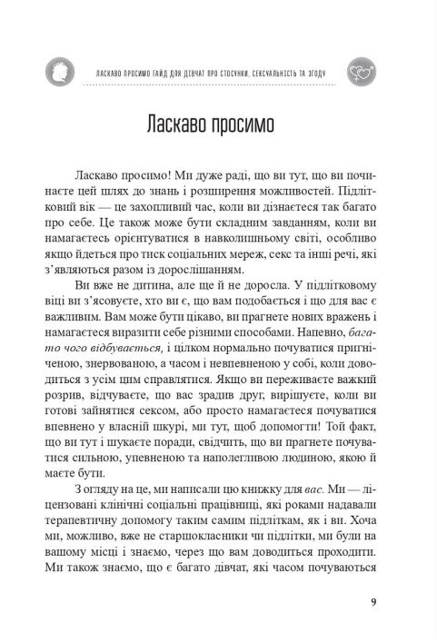 Гайд для дівчат про стосунки сексуальність та згоду Ціна (цена) 238.00грн. | придбати  купити (купить) Гайд для дівчат про стосунки сексуальність та згоду доставка по Украине, купить книгу, детские игрушки, компакт диски 4