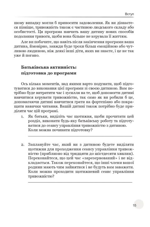 Допомога вашій тривожній дитині покрокова інструкція для батьків Ціна (цена) 315.00грн. | придбати  купити (купить) Допомога вашій тривожній дитині покрокова інструкція для батьків доставка по Украине, купить книгу, детские игрушки, компакт диски 8