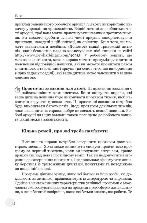Допомога вашій тривожній дитині покрокова інструкція для батьків Ціна (цена) 315.00грн. | придбати  купити (купить) Допомога вашій тривожній дитині покрокова інструкція для батьків доставка по Украине, купить книгу, детские игрушки, компакт диски 5