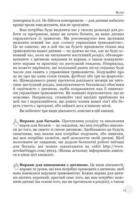 Допомога вашій тривожній дитині покрокова інструкція для батьків Ціна (цена) 315.00грн. | придбати  купити (купить) Допомога вашій тривожній дитині покрокова інструкція для батьків доставка по Украине, купить книгу, детские игрушки, компакт диски 4