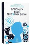 Допомога вашій тривожній дитині покрокова інструкція для батьків Ціна (цена) 315.00грн. | придбати  купити (купить) Допомога вашій тривожній дитині покрокова інструкція для батьків доставка по Украине, купить книгу, детские игрушки, компакт диски 0
