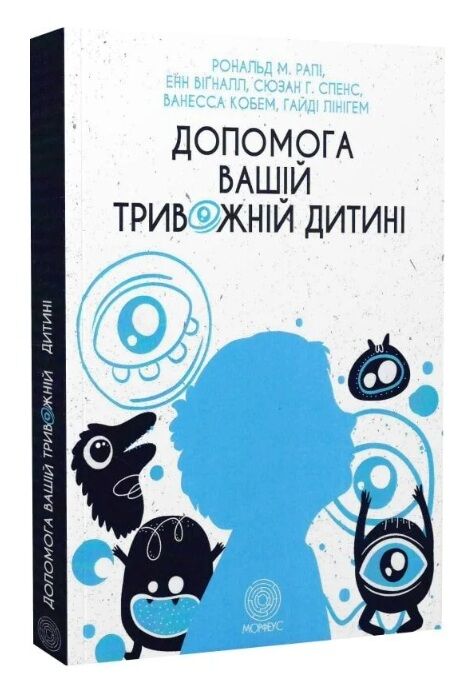 Допомога вашій тривожній дитині покрокова інструкція для батьків Ціна (цена) 315.00грн. | придбати  купити (купить) Допомога вашій тривожній дитині покрокова інструкція для батьків доставка по Украине, купить книгу, детские игрушки, компакт диски 0