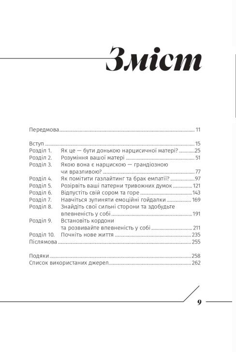 Дорослі доньки нарцистичних матерів Ціна (цена) 241.70грн. | придбати  купити (купить) Дорослі доньки нарцистичних матерів доставка по Украине, купить книгу, детские игрушки, компакт диски 1