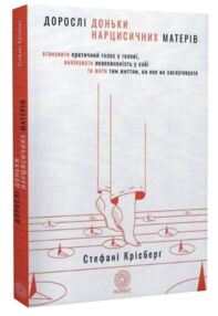 Дорослі доньки нарцистичних матерів