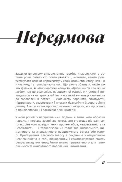 Дорослі доньки нарцистичних матерів Ціна (цена) 241.70грн. | придбати  купити (купить) Дорослі доньки нарцистичних матерів доставка по Украине, купить книгу, детские игрушки, компакт диски 2
