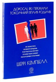 Дорослі які пережили токсичний вплив родичів