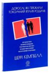 Дорослі які пережили токсичний вплив родичів Ціна (цена) 272.00грн. | придбати  купити (купить) Дорослі які пережили токсичний вплив родичів доставка по Украине, купить книгу, детские игрушки, компакт диски 0