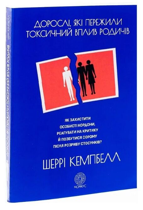 Дорослі які пережили токсичний вплив родичів Ціна (цена) 272.00грн. | придбати  купити (купить) Дорослі які пережили токсичний вплив родичів доставка по Украине, купить книгу, детские игрушки, компакт диски 0
