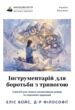 Інструментарій для боротьби з тривогою купити