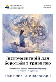 Інструментарій для боротьби з тривогою