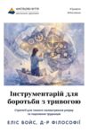 Інструментарій для боротьби з тривогою Ціна (цена) 347.00грн. | придбати  купити (купить) Інструментарій для боротьби з тривогою доставка по Украине, купить книгу, детские игрушки, компакт диски 0