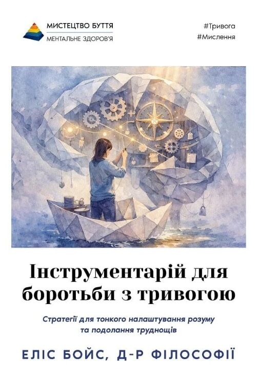 Інструментарій для боротьби з тривогою Ціна (цена) 347.00грн. | придбати  купити (купить) Інструментарій для боротьби з тривогою доставка по Украине, купить книгу, детские игрушки, компакт диски 0
