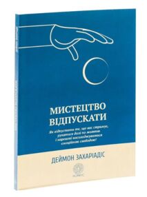 Мистецтво відпускати