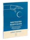 Мистецтво відпускати Ціна (цена) 281.20грн. | придбати купити (купить) Мистецтво відпускати доставка по Украине, купить книгу, детские игрушки, компакт диски 0 Мистецтво відпускати Ціна (цена) 281.20грн. | придбати купити (купить) Мистецтво відпускати доставка по Украине, купить книгу, детские игрушки, компакт диски 0