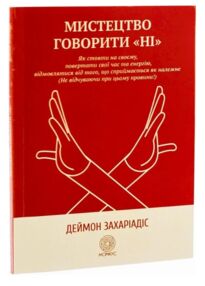 Мистецтво говорити НІ