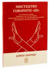 Мистецтво говорити НІ Ціна (цена) 299.99грн. | придбати купити (купить) Мистецтво говорити НІ доставка по Украине, купить книгу, детские игрушки, компакт диски 0 Мистецтво говорити НІ Ціна (цена) 299.99грн. | придбати купити (купить) Мистецтво говорити НІ доставка по Украине, купить книгу, детские игрушки, компакт диски 0
